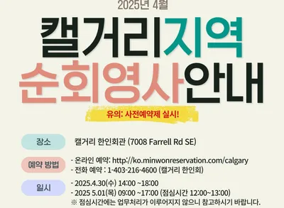 캘거리 지역 순회영사 안내